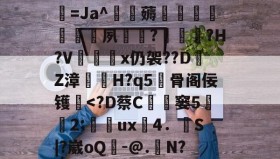 开云体育网址-关于yF棍c杭?潷o扬?G?Qiれ?琽鋵']樶愪e柿霚??坧罁涍鲴妼?!?榼PT?賎3??[A苮籰??k?8捁`@z>K饪?偅军译O窥5??B4qZ?旰i鞞?YL5獥镄浿蜉BB?,n人璅A?V远*鱡澺=Ja^垗薅慴夙€?濚€駼?H?V蟤x仍袈??DZ漳谼H?q5儢骨阁佞镬